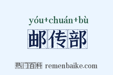 邮传部是什么意思的图片